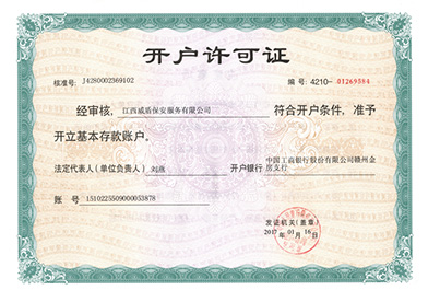 銀行開(kāi)戶(hù)許可證